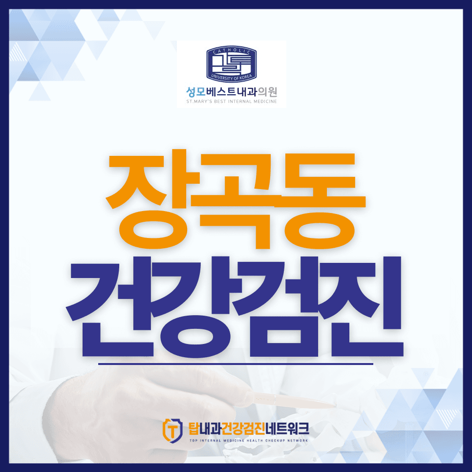 장곡동 국가건강검진 대상자와 비용은? 성모베스트내과의원이 알려드려요!