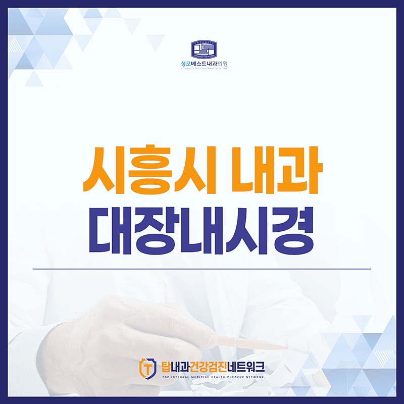 시흥시 내과 대장내시경 실비 청구 가능 여부, <총정리>