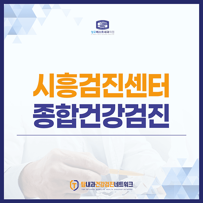 시흥검진센터, 종합건강검진 비용 본인부담금은 얼마일까요?