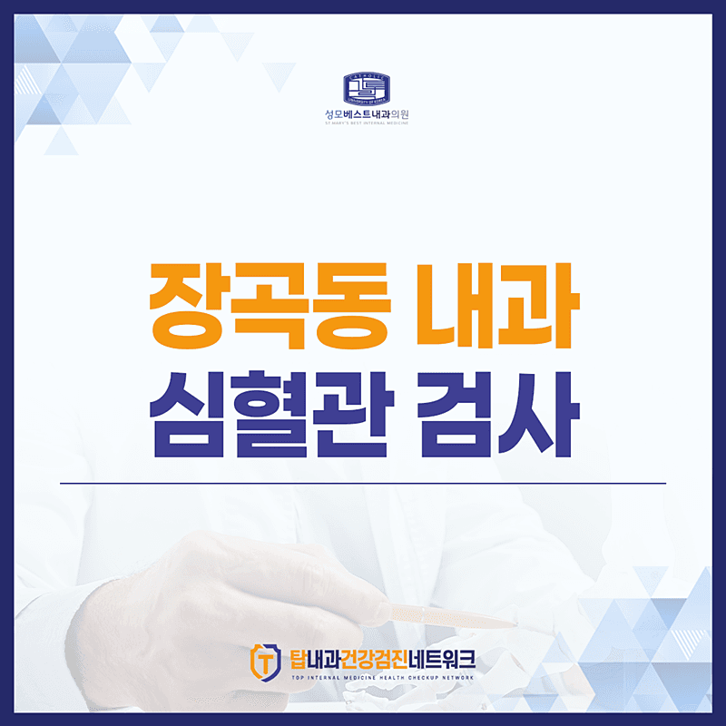 장곡동 내과, 심혈관 검사 주기적으로 받아야 하는 이유!