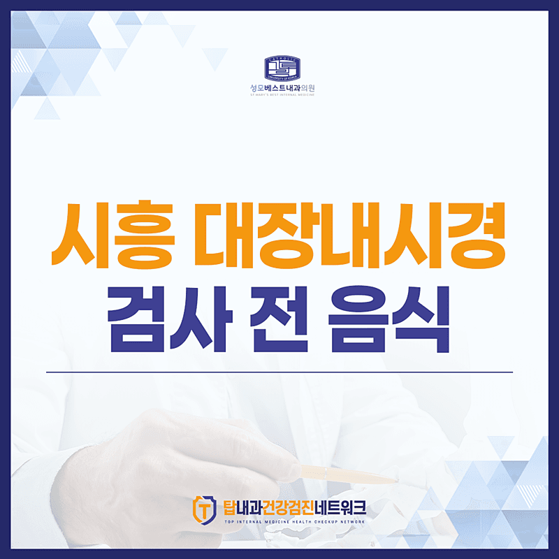 시흥 대장내시경 검사전 음식, 식단 정리해드릴게요!