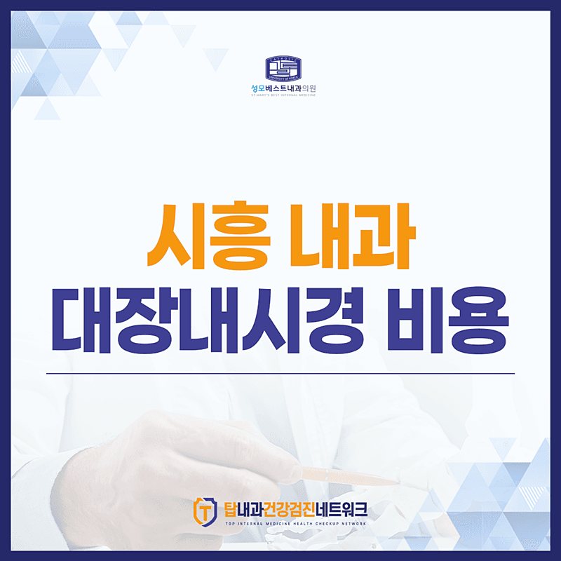 시흥 내과에서 알려드리는, 대장내시경 비용 차이 '핵심'