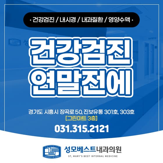 능곡동 내과 건강검진, 연말 몰리기 전 서두르세요