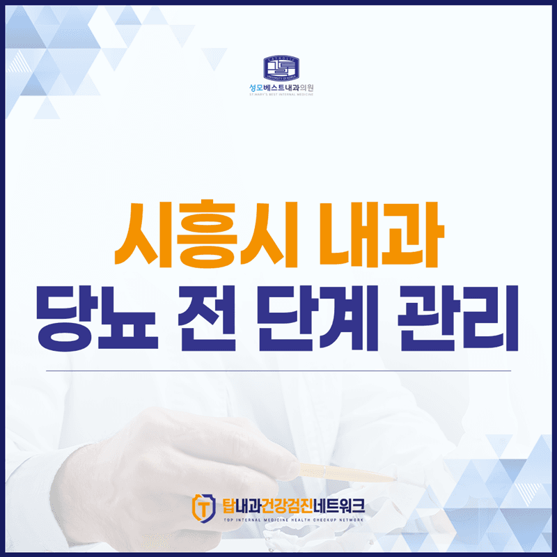 시흥시 내과 의료인이 알려드리는, 당뇨 전 단계 관리 방법. <핵심 정리>
