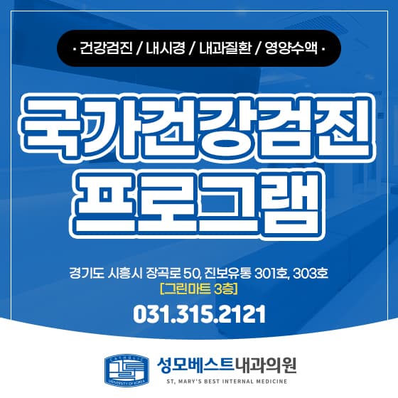 시흥거모동내과에서 진행하는 국가건강검진 프로그램