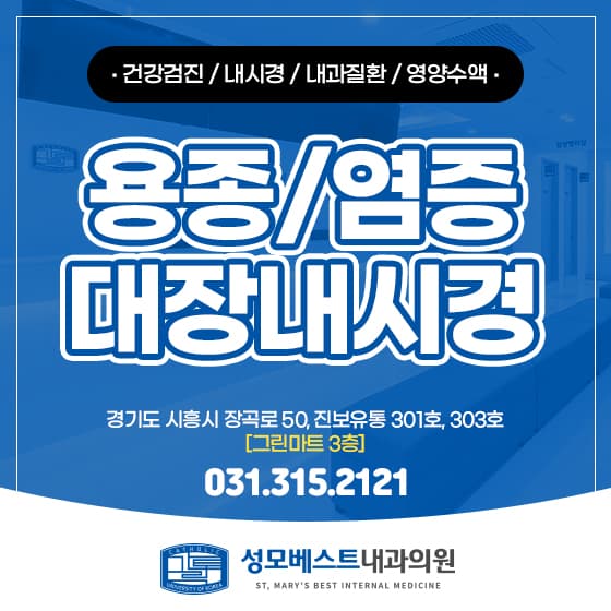시흥하중동내과, 정기적인 대장내시경으로 지키는 건강