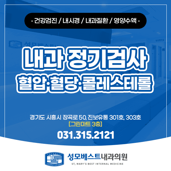 능곡동 내과 정기검사와 혈압·혈당·콜레스테롤 만성질환 관리