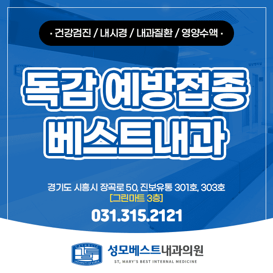 거모동 내과 독감 예방접종 추천 시기와 접종 대상